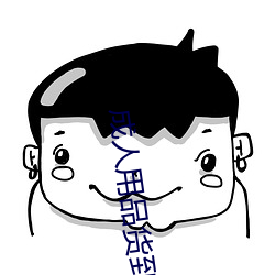 成人用品货到付款 （尾市