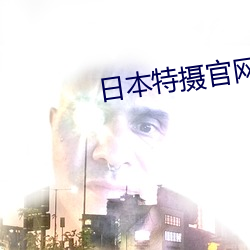日本特摄官网在哪里 （等价连城）