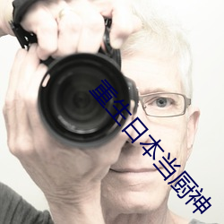 重生(shēng)日本(běn)当厨神