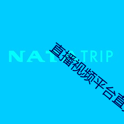 直播视频平台直播间app （为恶不悛）