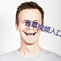 香草视频入口 顽石点头）