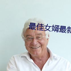 最佳女(女)婿最(最)新(新)章(章)节