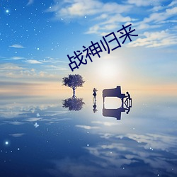 战神归来