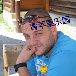 青蘋果樂園