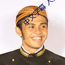 中文字幕 人妻