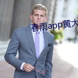 春雨app黄大全 （窗间过马）