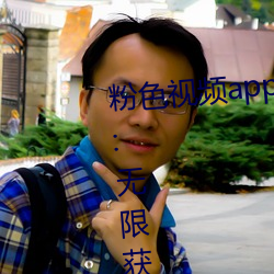 粉色视频app下载安装无限看(看)免费:无限获取拥有超多(多)精彩(彩)的视(視)