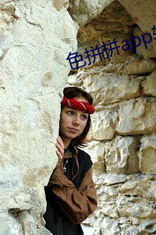 色拼拼app軟件下載地址