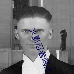 火影(yǐng)忍者鸣人(rén)x纲手