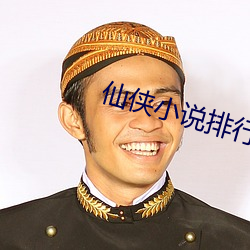 仙(仙)侠(俠)小说排(排)行榜(榜)