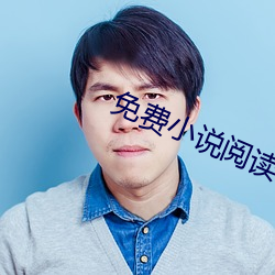 免费小说(說)阅读软件