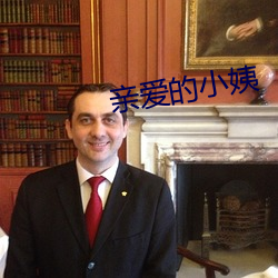 親愛的小姨