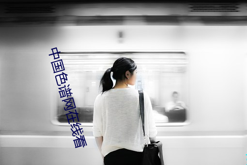 中國色譜網在線看