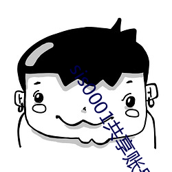 sis0001共享賬號
