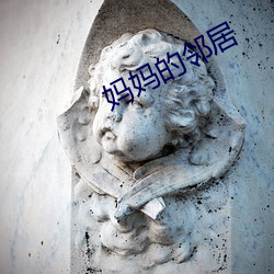 媽媽的鄰居