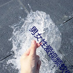男女性(性)爱视(視)频(頻)软件