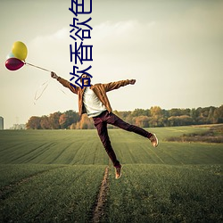 欲香(香)欲色(色)