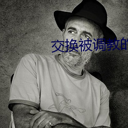 交換被調教的嬌妻