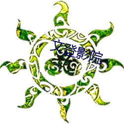 文(文)登(登)影院