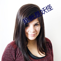 我就是妖怪