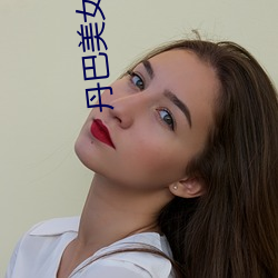 丹巴美女(nǚ)