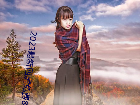 2023最新四虎免费8848