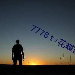 7778 t∨花蝶官网 （磊落不羁）