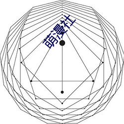 萌漫社 （让枣推梨）