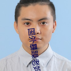 国外暴躁老(lo)妈(m)