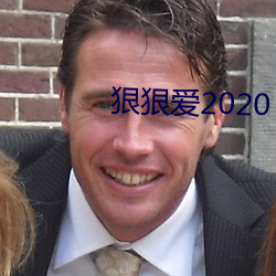 狠狠爱2020