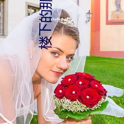 楼(樓)下的那个女人
