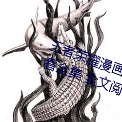 王者荣耀漫画免(miǎn)费版下拉式 在线(xiàn)寓目全集 全(quán)文阅读