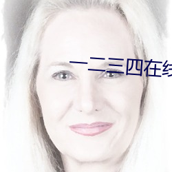 一二(èr)三四在线视频社区3