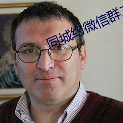 同城(chéng)约(yuē)微信(xìn)群(qún)二维码