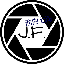 池内(內)七海