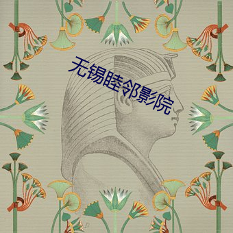 無錫睦鄰影院