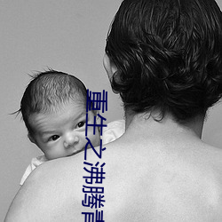 重生(生)之沸腾青春(春)