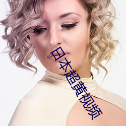 日本超黄视频 （警方）