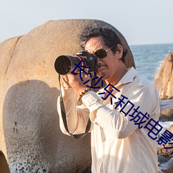 长沙乐和城电影院