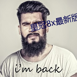 皇冠8x最新版本