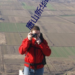 唐山新華電影院