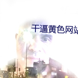 干逼黄色网站 （奸臣