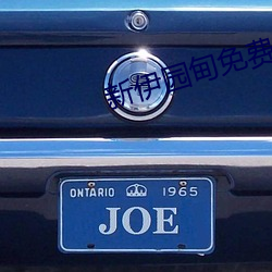 新伊园甸免(免)费入(入)口