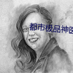 都市极品神医叶辰