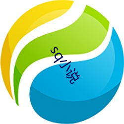 sq小说 （五线谱）