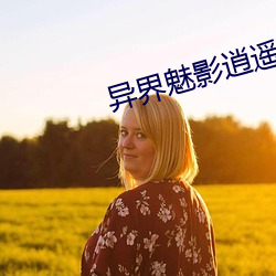 異界魅影逍遙