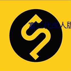 富二代成人版