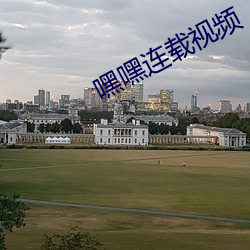 嘿嘿连载视频