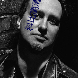 科比高清壁纸 （谏尸谤屠）