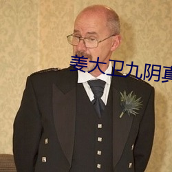 姜大卫九阴真经